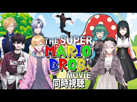 【#にじさんじ映画同好会】スーパーマリオブラザーズ・ザ・ムービー同時視聴【にじさんじ/ベルモンド・バンデラス/小野町春香/神田笑一/北小路ヒスイ/佐伯イッテツ/健屋花那/成瀬鳴/ミラン・ケストレル】