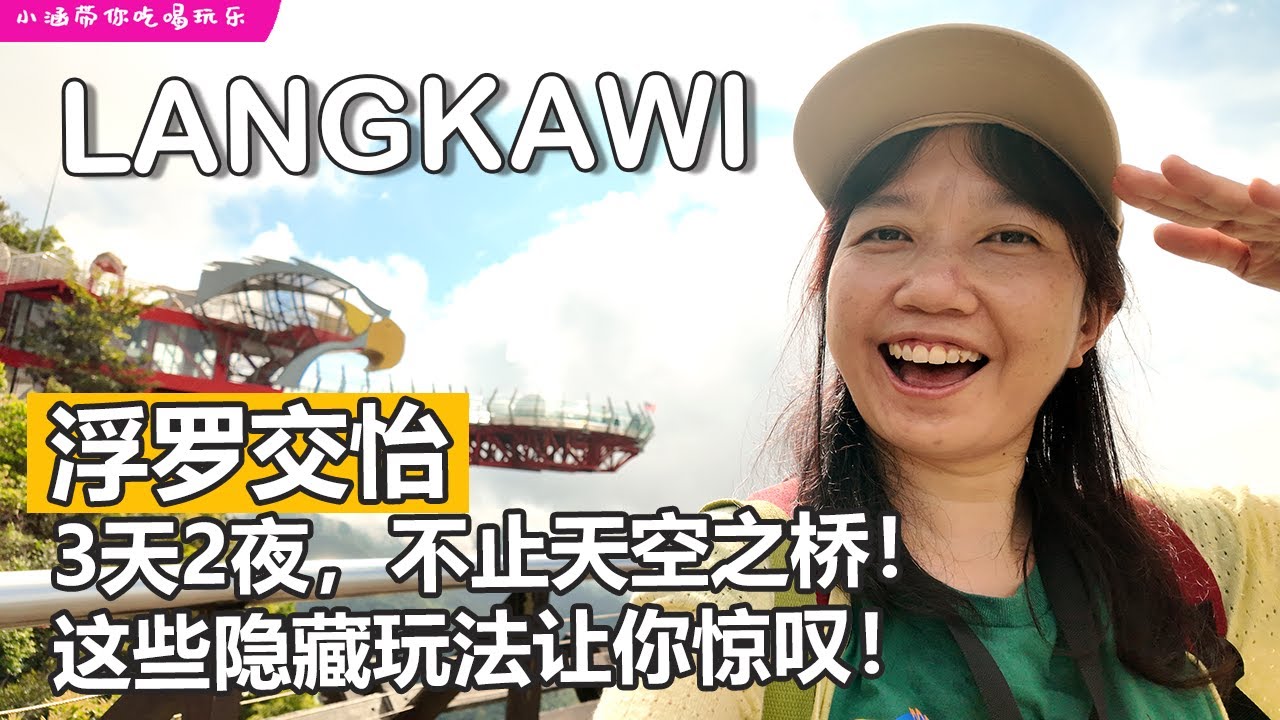 Langkawi 2025｜三天两夜深度探索，不止天空之桥，预算不到马币800玩转浮罗交怡！