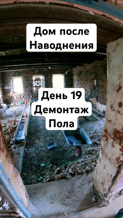 День 19 #стройка #дамба #ремонт #орск #топ #наводнение #дача #дом # ...