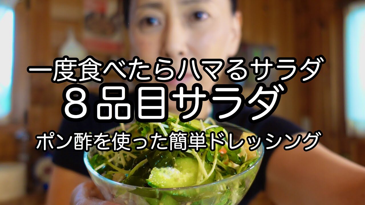 知らなきゃもったいない 超美味しいサラダ 簡単ドレッシング ８品目で作る健康サラダ ダイエットにも アラフィフの健康 料理教室 Youtube