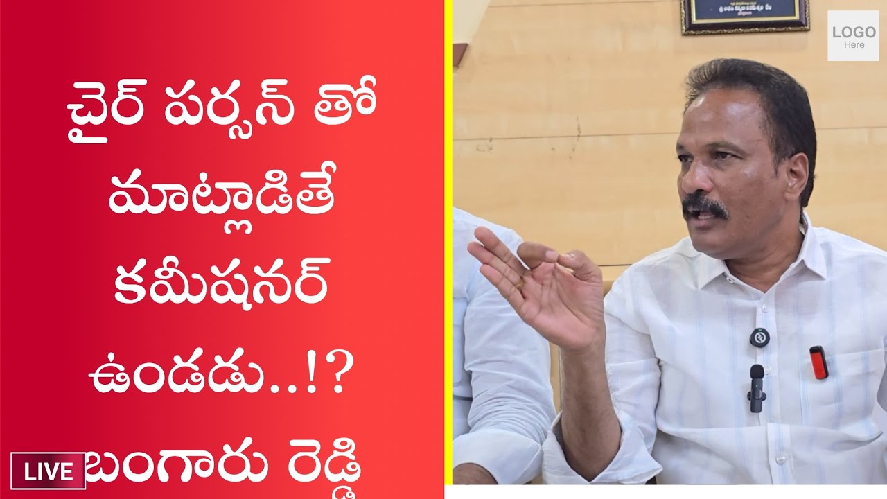 కొండారెడ్డి ఆదేశాల మేరకే మున్సిపల్ కమిషనర్లు పనిచేస్తున్నారు - వైస్ చైర్మన్ బంగారు రెడ్డి / penneru 