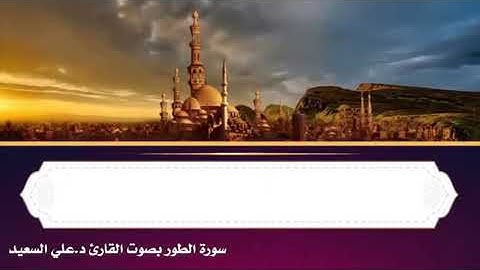 سورة الطور بصوت القارئ د. علي السعيد