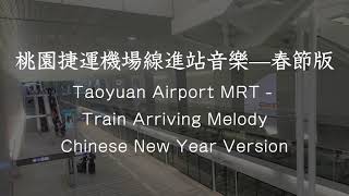 Taoyuan Airport MRT - Train Arriving Melody Chinese New Year Version