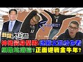 【牛轉乾坤】神豬變身型男！連勝文跳霹靂舞給你看 網友推坑正面迎戰金牛年？！ 【新聞大白話完整版】20210211