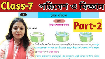 পরিবেশ ও বিজ্ঞান (Science) Class-7,Chapter 1//ভৌতপরিবেশ, তাপ, প্রথম অধ্যায়//WBBSE