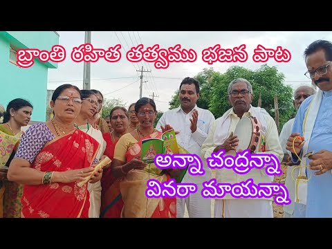 అన్నా చంద్రన్నా వినరా మాయన్నా అనే పాట