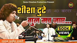 शीशा टुटे गुल मच जाए | SHISHA TUTE GUL MACH JAYE | JANAB ANISH SABRI | chakradhar samaroh raigarh