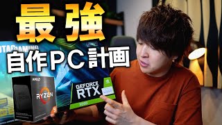 2021年を戦う最強PCを作りたい！Ryzen 9 5950xとRTX 3090で自作します！