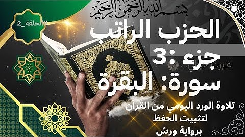 الحزب الراتب جزء3 تلاوة لتثبيت الحفظ ورش 
