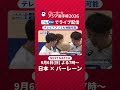 【好プレー集】アジア選手権2026 日本×オマーン #shorts #バレーボール #volleyball