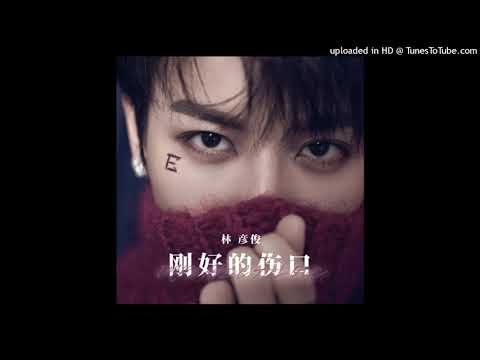 [林彦俊/Lin yanjun] 林彦俊首张EP《YOU》AUDIO