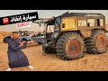 جربنا أقوى سيارة إنقاذ !! تمشي في الماي