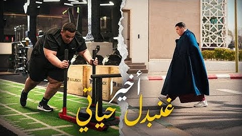 جا الوقت باش نبدل حياتي