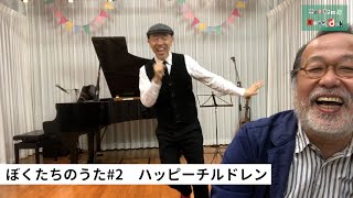 新沢としひこ中川ひろたかトークセッションぼくたちのうた#2「ハッピーチルドレン」