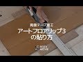 DIY｜両面テープ施工 アートフロアリップ3の貼り方 RESTA