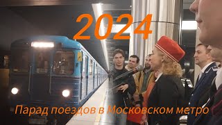 Парад поездов в Московском метро 2024!#метро #москва #train #рекомендации #music #поезд