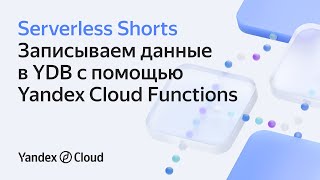 Записываем данные в YDB с помощью Yandex Cloud Functions