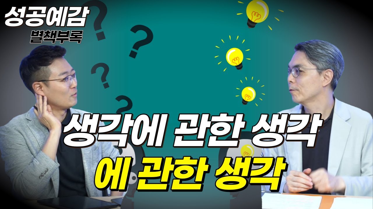 [성공예감 별책부록] 생각에 관한 생각, 그 생각에 관한 생각! 생각에 관한 생각 - 박성진 (이언투자자문 대표) - YouTube