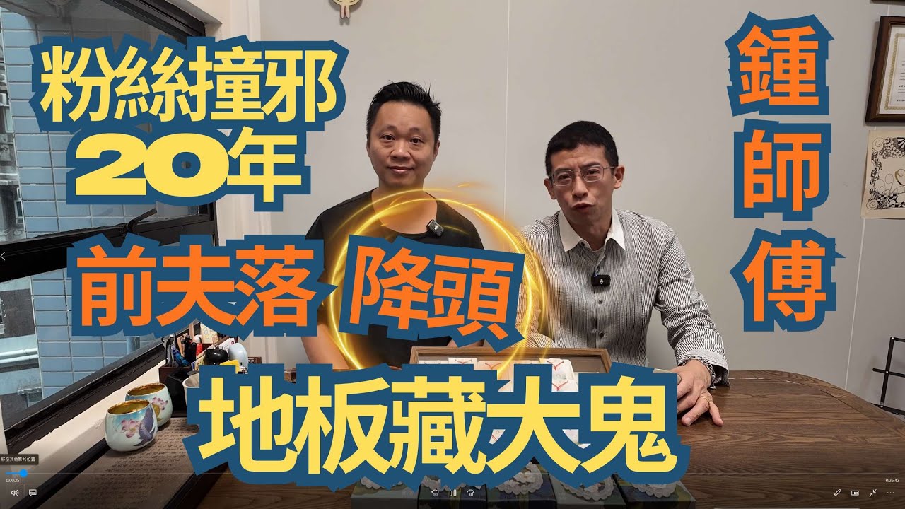 六壬鍾師傅 / 女粉絲撞邪20年😱😱 / 前夫落降頭害老婆 / 地板藏大鬼 / 鍾師傅出手清宅 / 燒符咒驅鬼 / 人鬼大鬥法 /