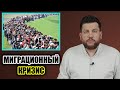 В миграционном кризисе виноват Лукашенко?