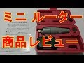 ミニルーターOkey 商品レビュー