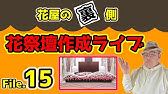 僕のお花の作り方 葬儀 家族葬 生花祭壇 挿し方 作り方 デザイン コロナ禍で増加傾向の家族葬花祭壇を考える Shorts Youtube