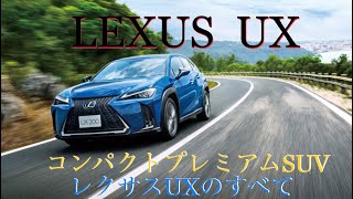 レクサスUX Fスポーツ レクサスUXのすべて #LEXUSUXFSPORT #UX内装 #UXインテリア #コンパクSUV #プレミアムSUV   #レクサスUX #LEXUSUX