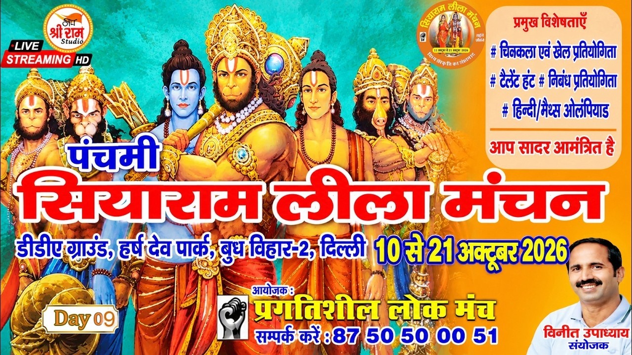🔴LIVE || Day - 09 ||  प्रगतिशील लोक मंच द्वारा आयोजित पांचवी  सियाराम लीला मंचन.......