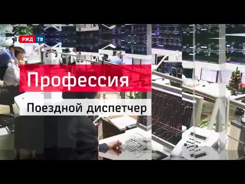 Поездной диспетчер || Профессия - железнодорожник