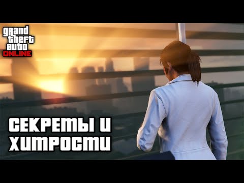 Видео: Секреты и хитрости в GTA Online №9