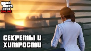 Секреты и хитрости в GTA Online №9