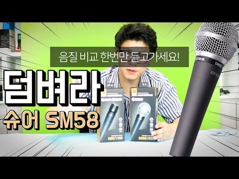 [덤벼라 SM58!] 4만원대 가성비 다이나믹 마이크 DM58 출시!