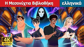 Η Μεσονύχτια Βιβλιοθήκη | The Midnight Library in Greek | @GreekFairyTales