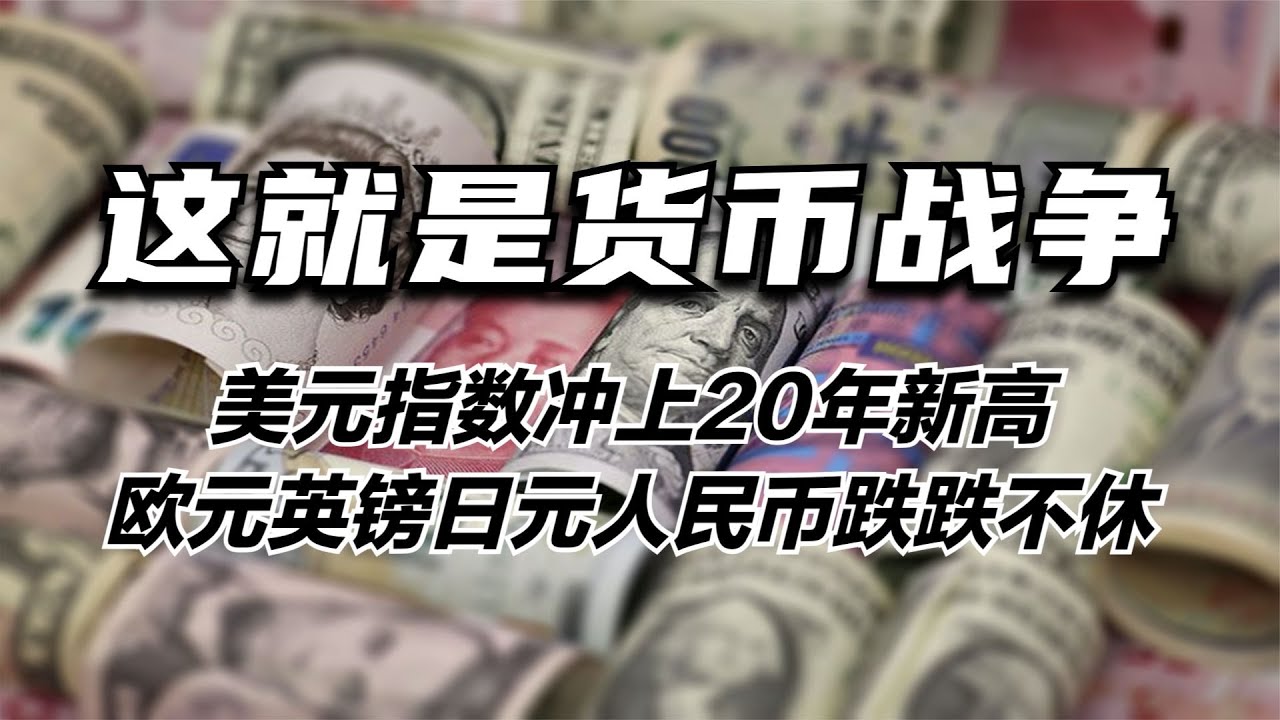 这就是货币战争，美元指数冲上20年新高，欧元英镑日元人民币跌跌不休