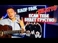 RAUF & FAIK feat NILETTO - ЕСЛИ ТЕБЕ БУДЕТ ГРУСТНО ( кавер VovaArt )