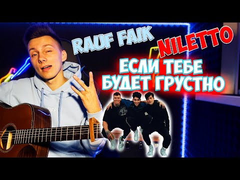 Rauf x Faik Feat Niletto - Если Тебе Будет Грустно