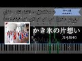 【耳コピ楽譜】乃木坂46 / かき氷の片想い【ピアノ中~上級】