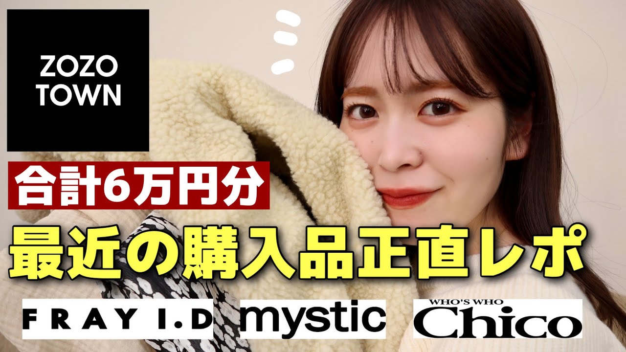 合計6万円分 最近のzozotown購入品を一気見せ 冬服から春まで着れちゃう可愛い洋服 ご紹介します Youtube
