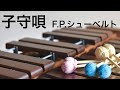子守唄 lullaby｜F. P. シューベルト schubert｜マリンバ