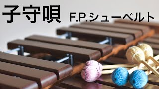 子守唄 lullaby｜F. P. シューベルト schubert｜マリンバ by Marimba Healing 6,661 views 2 years ago 3 minutes, 17 seconds