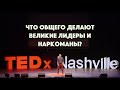 TED | Что общего делают великие лидеры и наркоманы? | Michael Brody-Waite