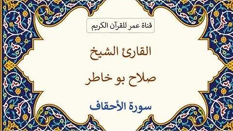 046 ـ سورة الأحقاف ـ القارئ الشيخ صلاح بو خاطر