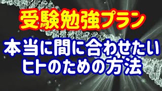 大学受験に間に合わせるための勉強法を紹介