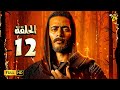 حصريآ مسلسل محمد رمضان | الحلقة الثانية عشر (12)  | #رمضان_2021