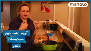 Befarmaeed Sham Vancouver, G11, Ep02 بفرمایید شام ونکوور - گروه ۱۱ شب دوم