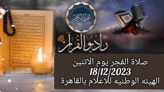 القارئ الشيخ محمدي بحيري والمبتهل  بلال مختار    قرأن فجر يوم 18/12/2023