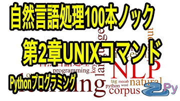 自然言語処理100本ノック2章UNIXコマンドの基礎