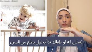 حلول بسيطة لو طفلك حاول يخرج من سريره