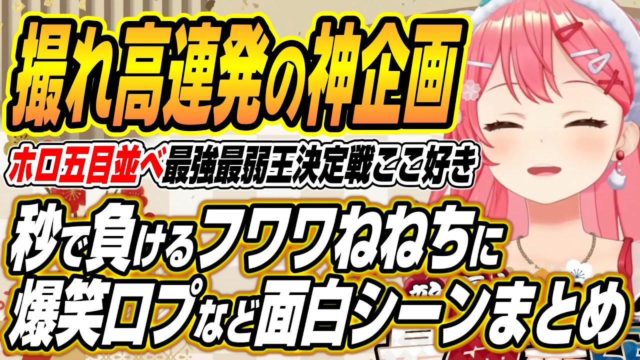【ホロライブ切り抜き/さくらみこ】ホロライブ五目並べ最強最弱王決定戦ここ好きまとめ【白上フブキ/大空スバル/鷹嶺ルイ/桃鈴ねね/轟はじめ/一条莉々華/綺々羅々ヴィヴィ/アーニャ/フワモコ/キアラ】