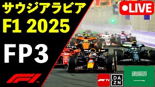 🔴F1 LIVE サウジアラビアGP FP3フリー走行３回目 実況解説ライブ 同時視聴【Live Timing】【生放送】F1 2025